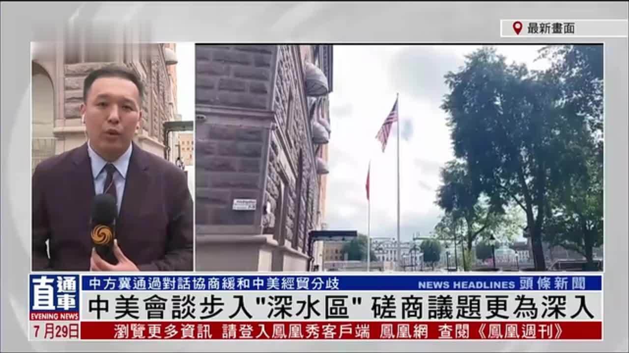记者连线｜中美会谈步入“深水区”磋商议题更为深入