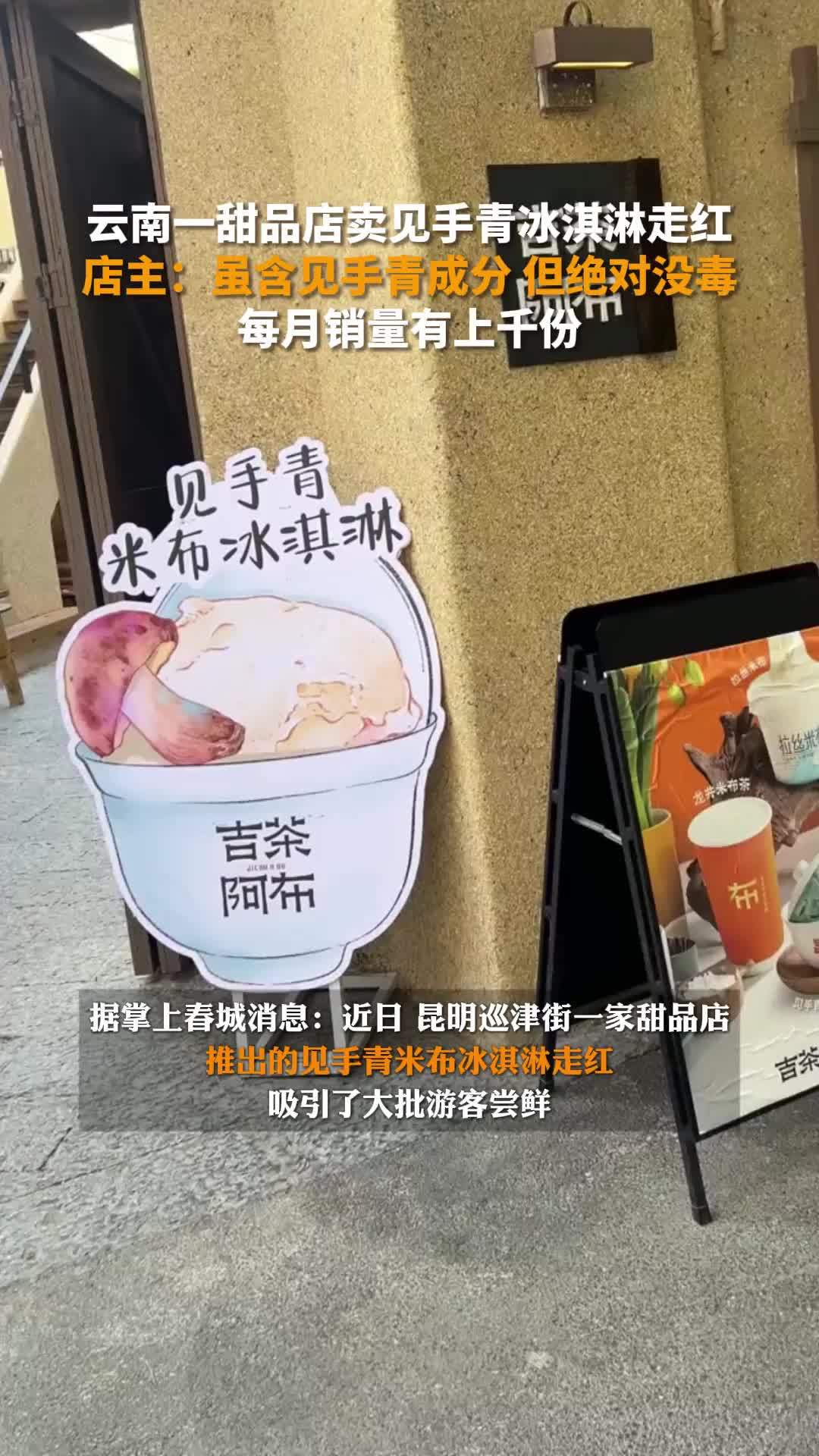 云南一甜品店卖见手青冰淇淋，店主：虽含见手青成分，但绝对没毒
