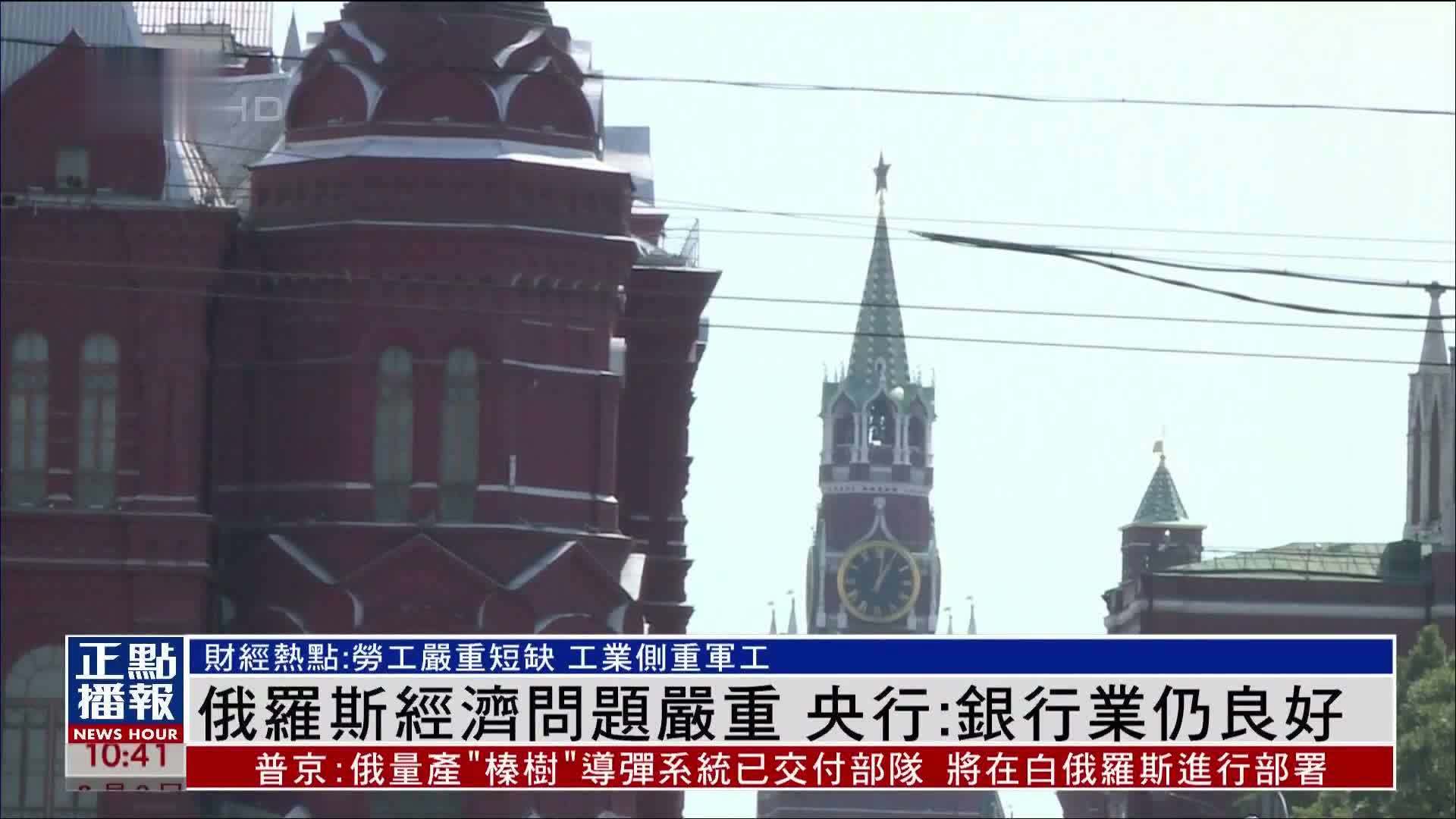 财经热点｜俄罗斯经济问题严重 央行：银行业仍良好