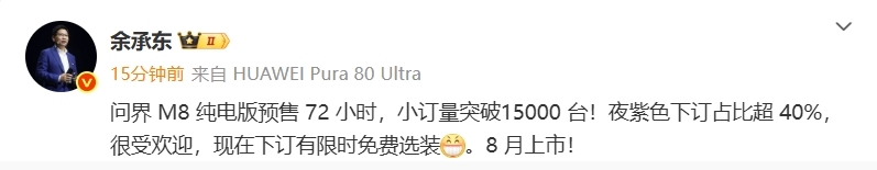 余承东:问界M8纯电版预售72小时小订量突破15000台