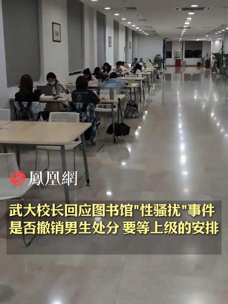 武大校长回应图书馆“性骚扰”事件，是否撤销男生处分，要等上级的安排 #大学  #武汉大学  #大学生  #舆论  #社会