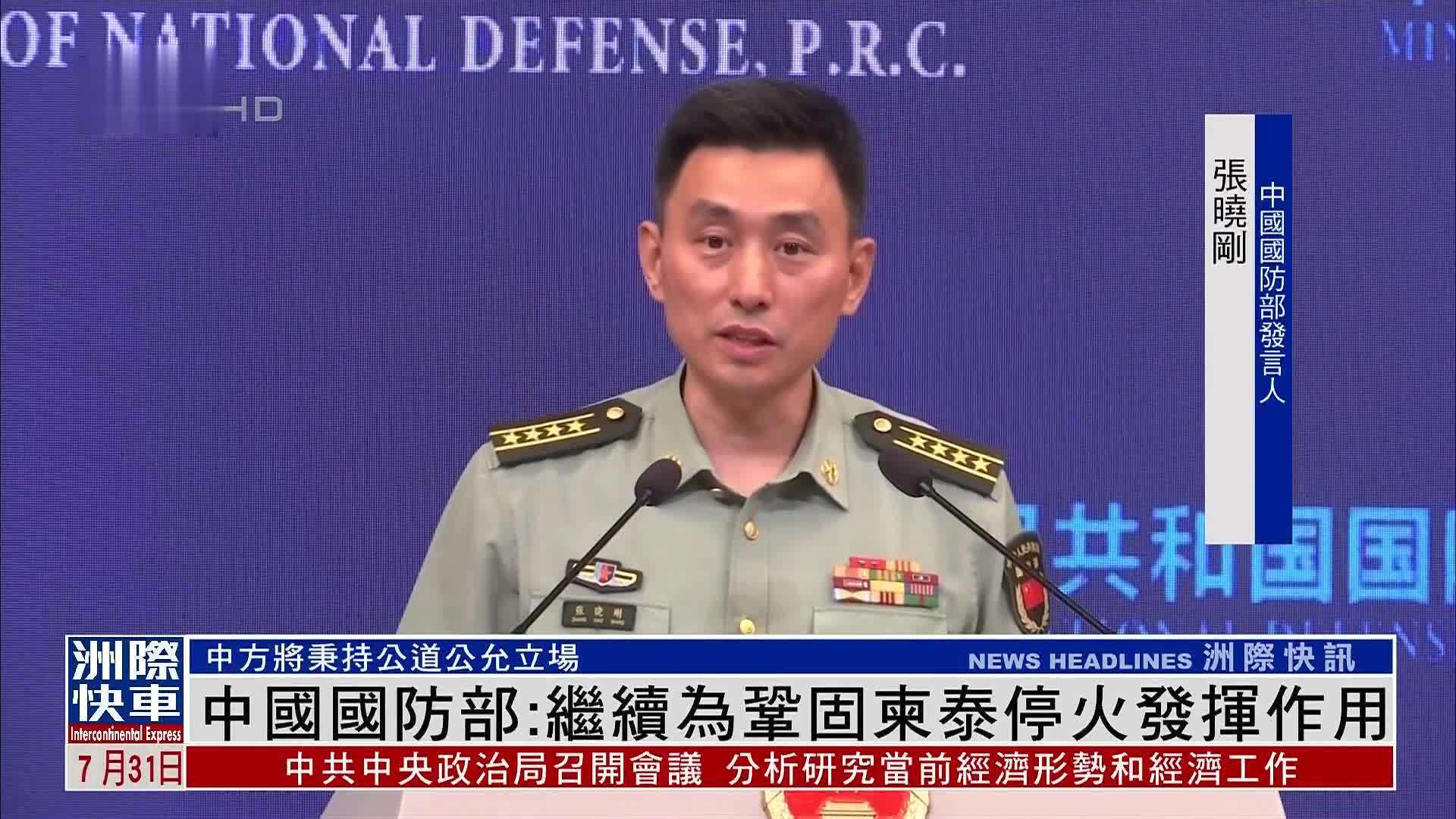 中国国防部：继续为巩固柬泰停火发挥作用