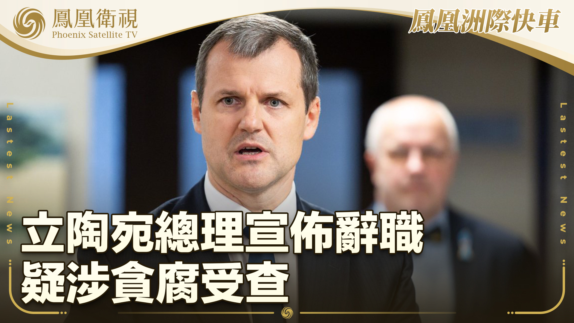 立陶宛总理宣布辞职 疑涉贪腐受查