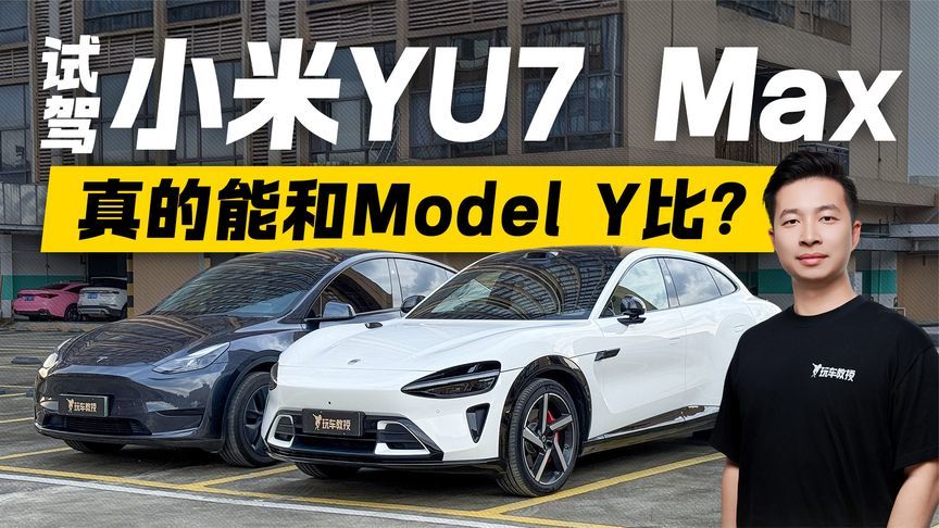 双Y正面硬碰硬！小米YU7 Max驾控表现如何？