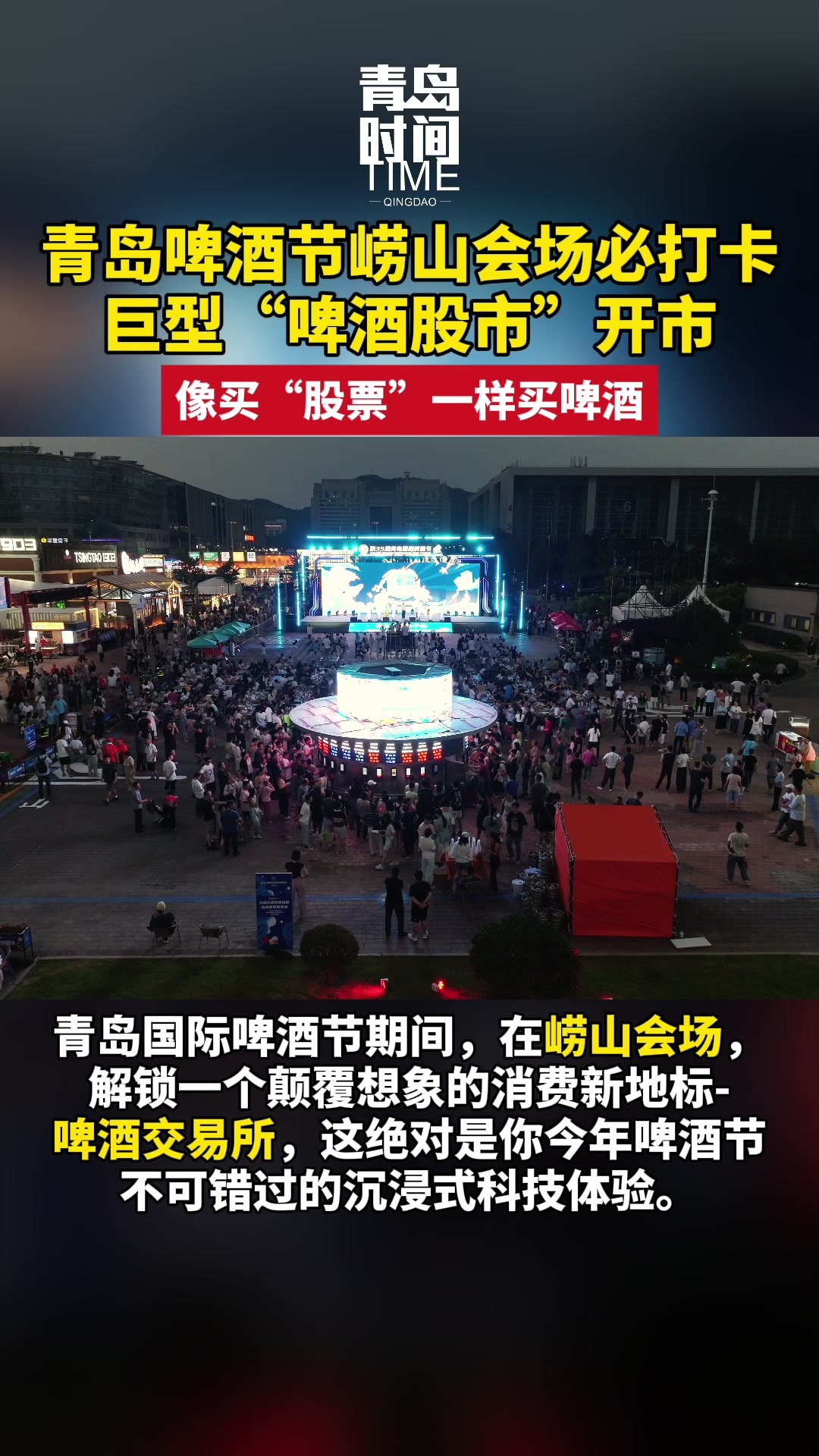 青岛啤酒节崂山会场必打卡：巨型“啤酒股市”开市！