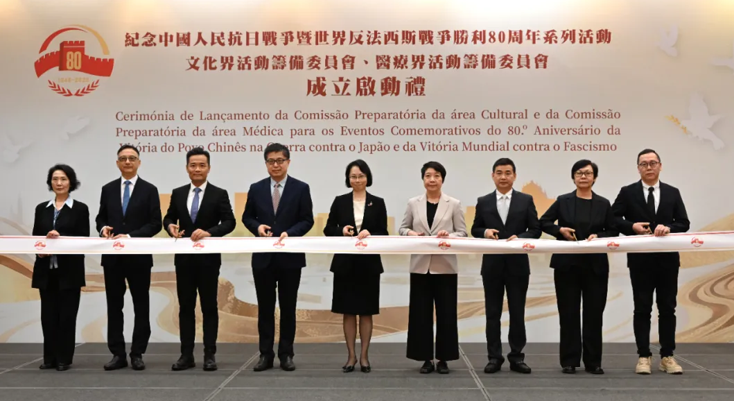 澳门文化界、医疗界成立纪念抗战胜利80周年活动筹备委员会