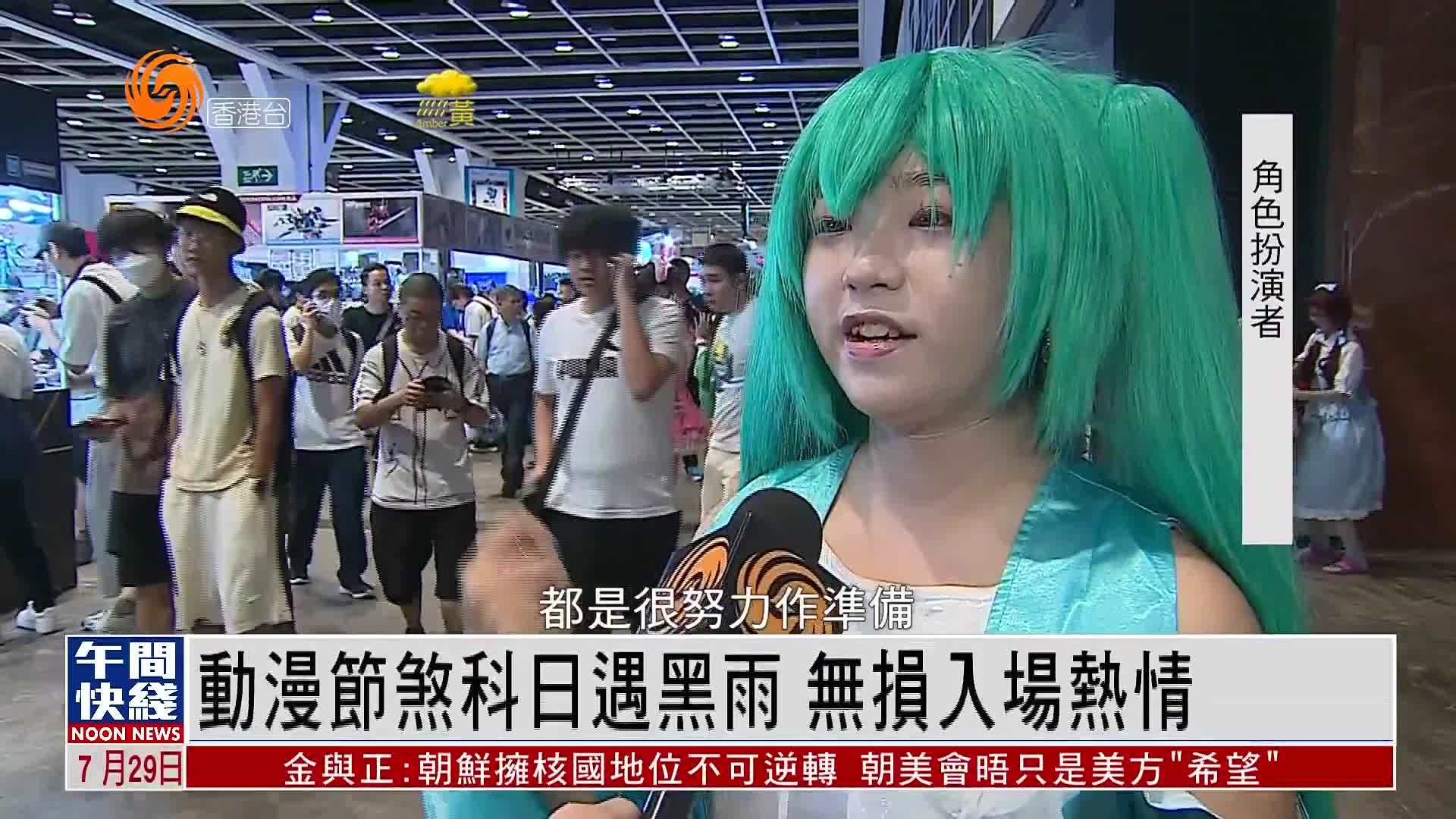 粤语报道｜香港动漫节煞科日遇黑雨 无损入场热情