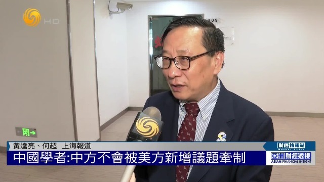 高志凯：中美第三轮谈判有望明朗化框架，中方不会被美方新增议题牵制