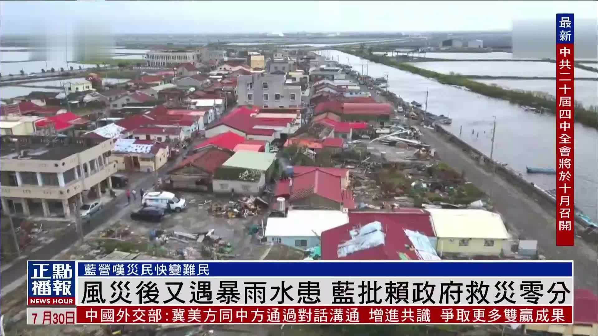 风灾后又遇暴雨水患 国民党批赖清德政府救灾零分