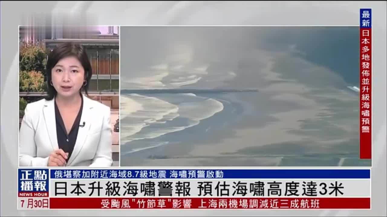记者连线｜日本升级海啸警报 预估海啸高度达3米