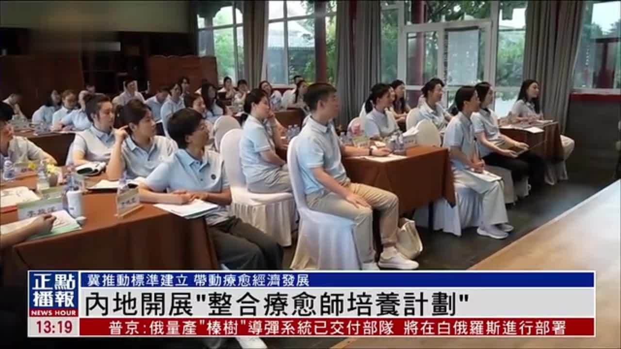内地开展“整合疗愈师培养计划”