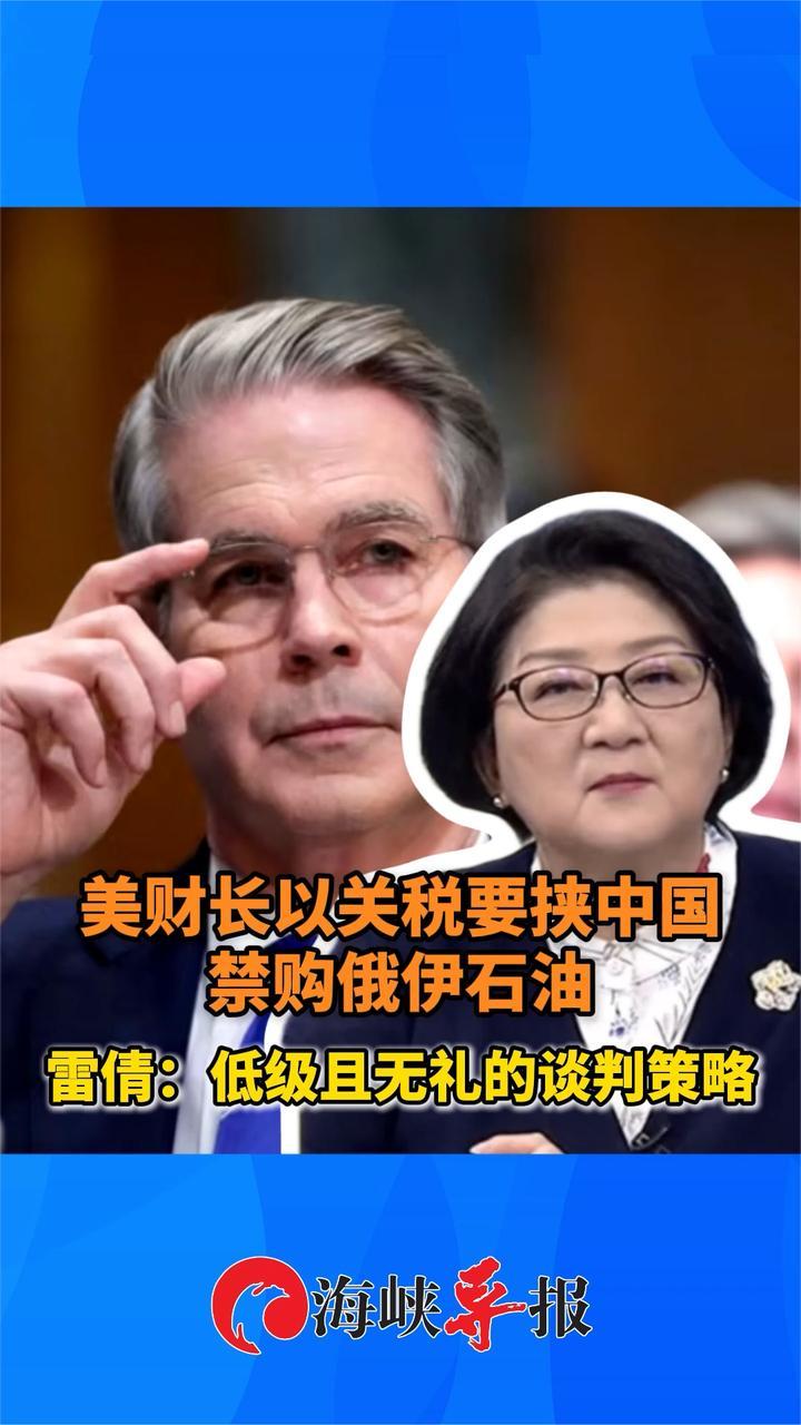 美国财长以关税要挟中国禁购俄伊石油，雷倩痛批：低级无礼