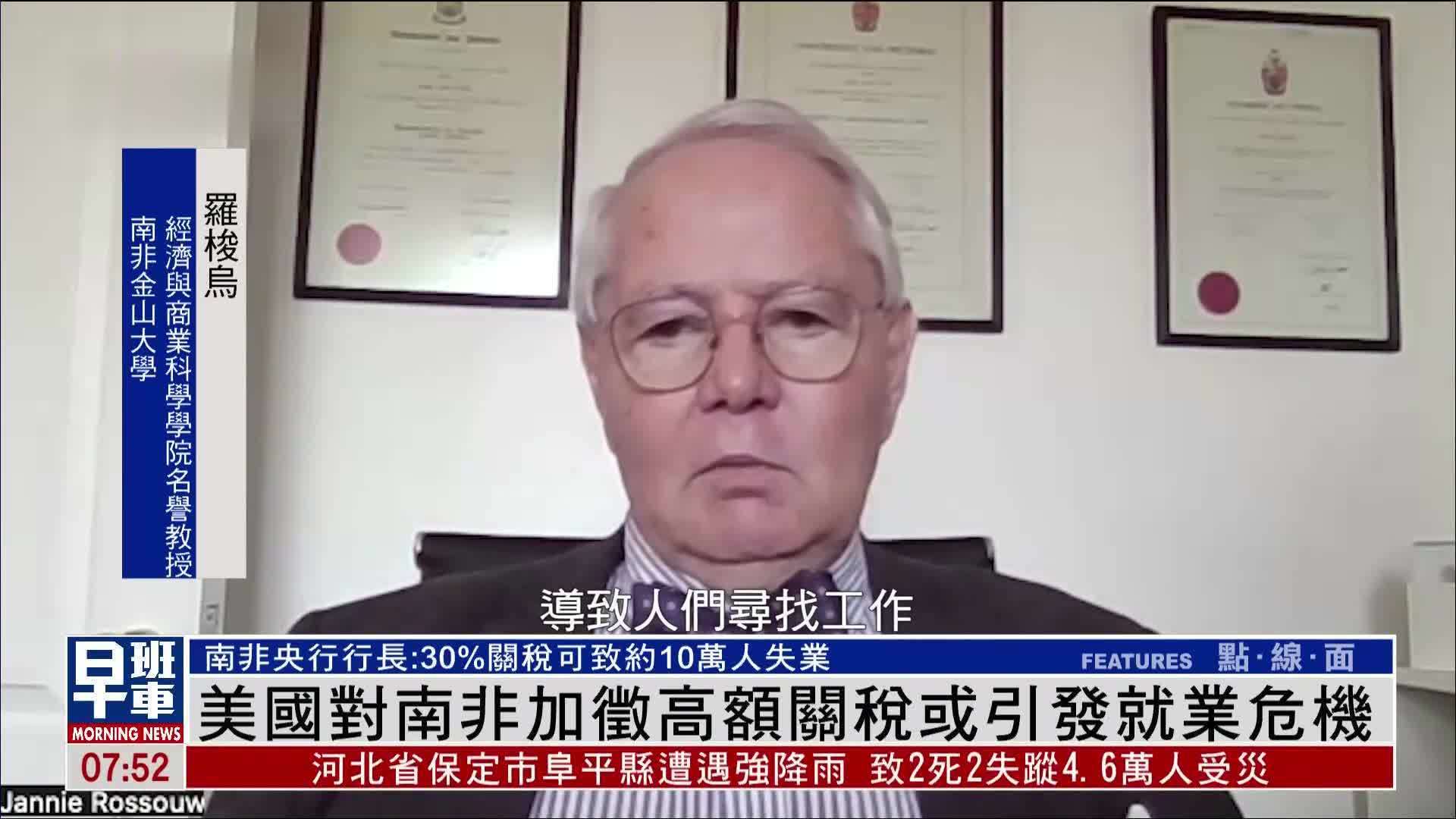 美国对南非加征高额关税或引发就业危机