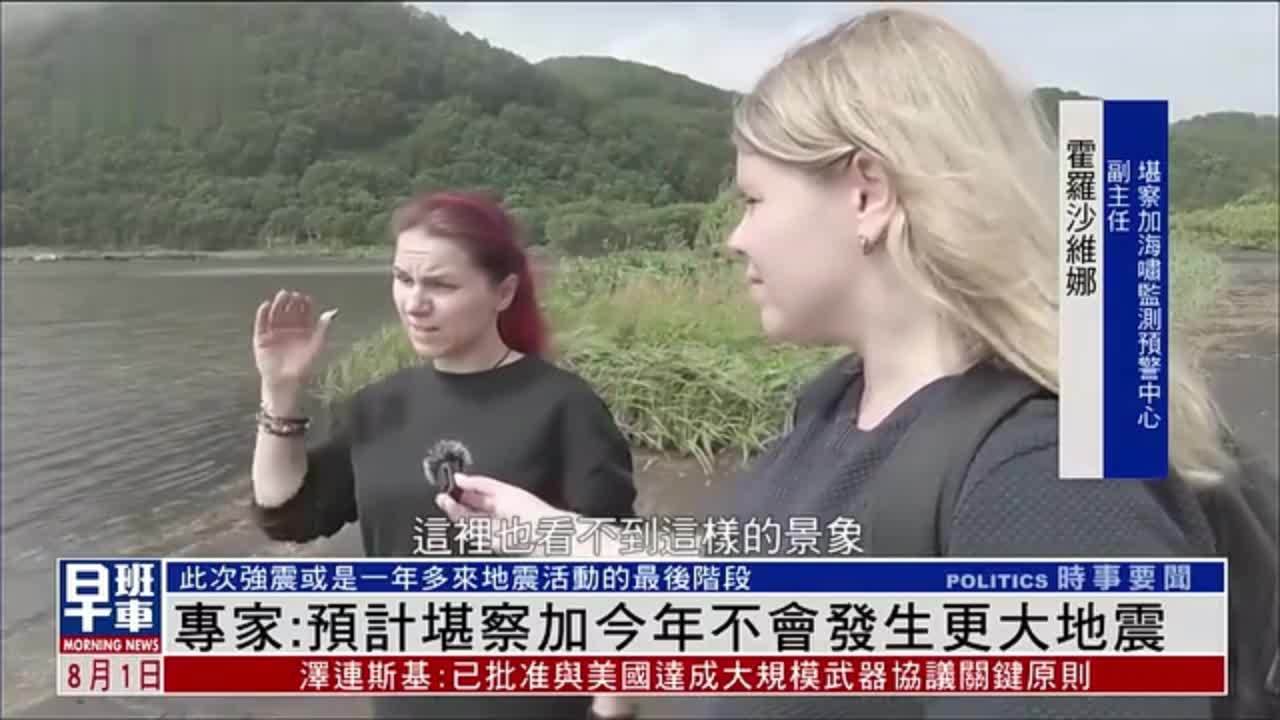 俄罗斯专家：预计堪察加今年不会发生更大地震