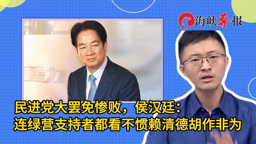 民进党大罢免惨败，侯汉廷：连绿营支持者都看不惯赖清德胡作非为