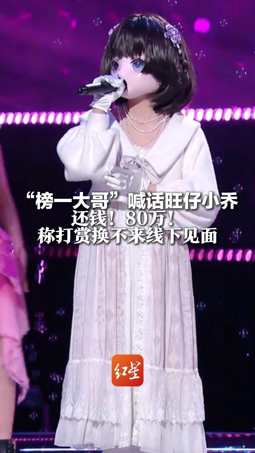 “榜一大哥”喊话旺仔小乔 还钱！80万！称打赏换不来线下见面