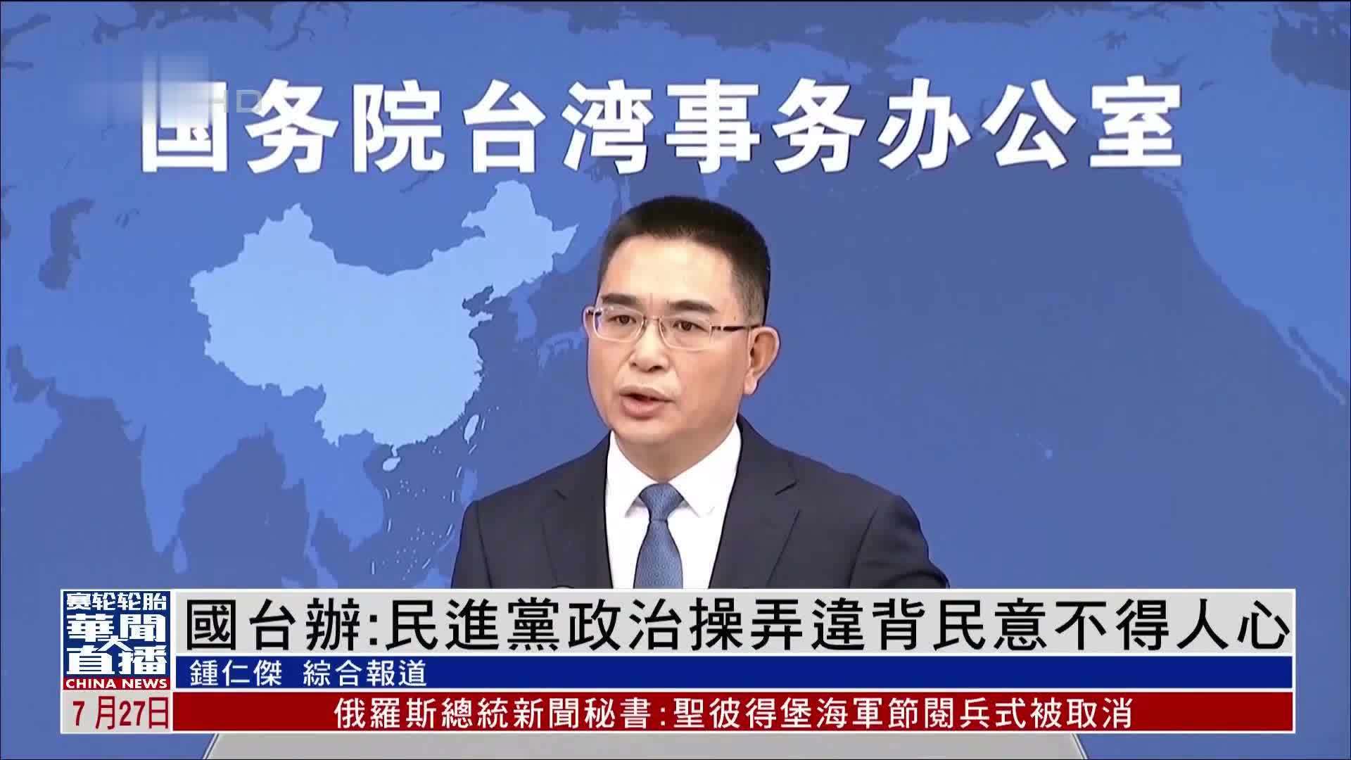 国台办：民进党政治操弄违背民意不得人心
