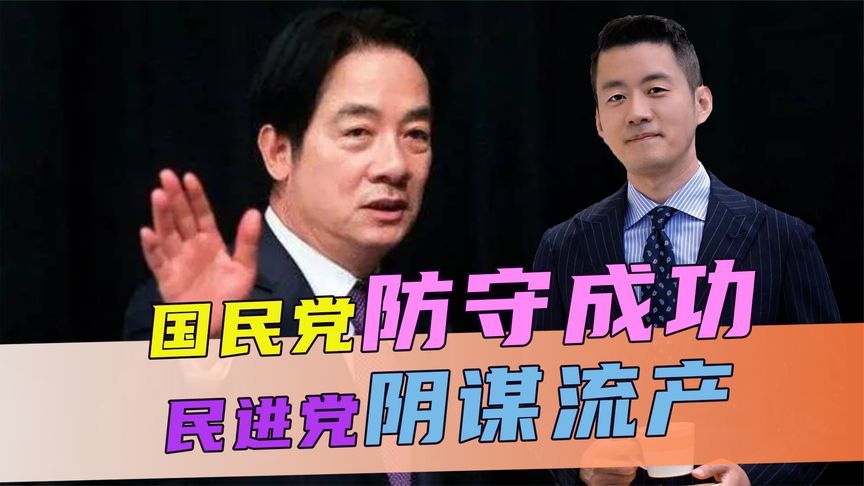 国民党防守成功，民进党阴谋流产，不到24小时，大陆表态一针见血