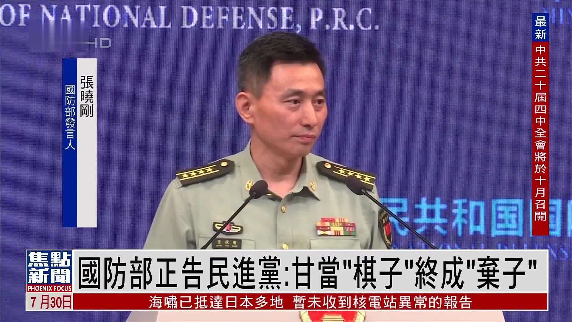 中国国防部正告民进党：甘当“棋子”终成“弃子”