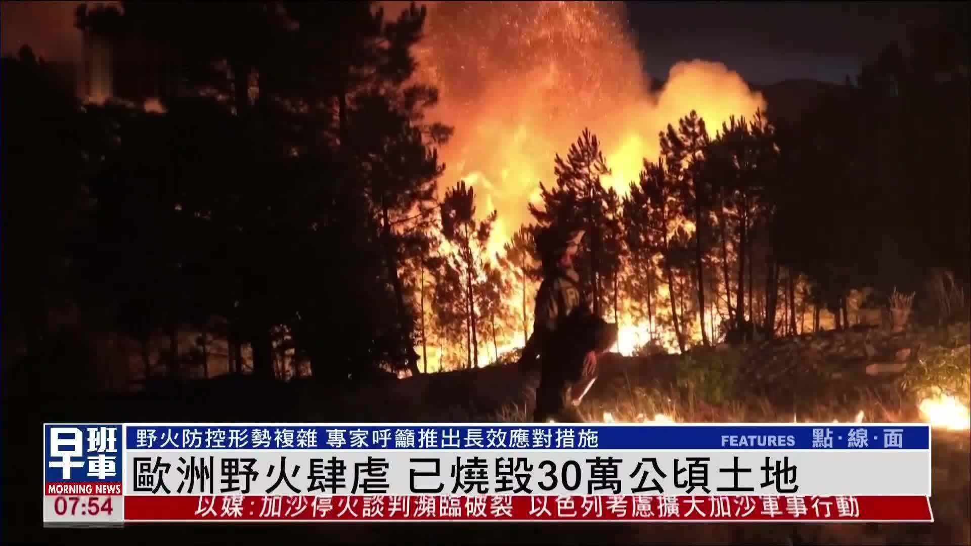 欧洲野火肆虐 已烧毁30万公顷土地