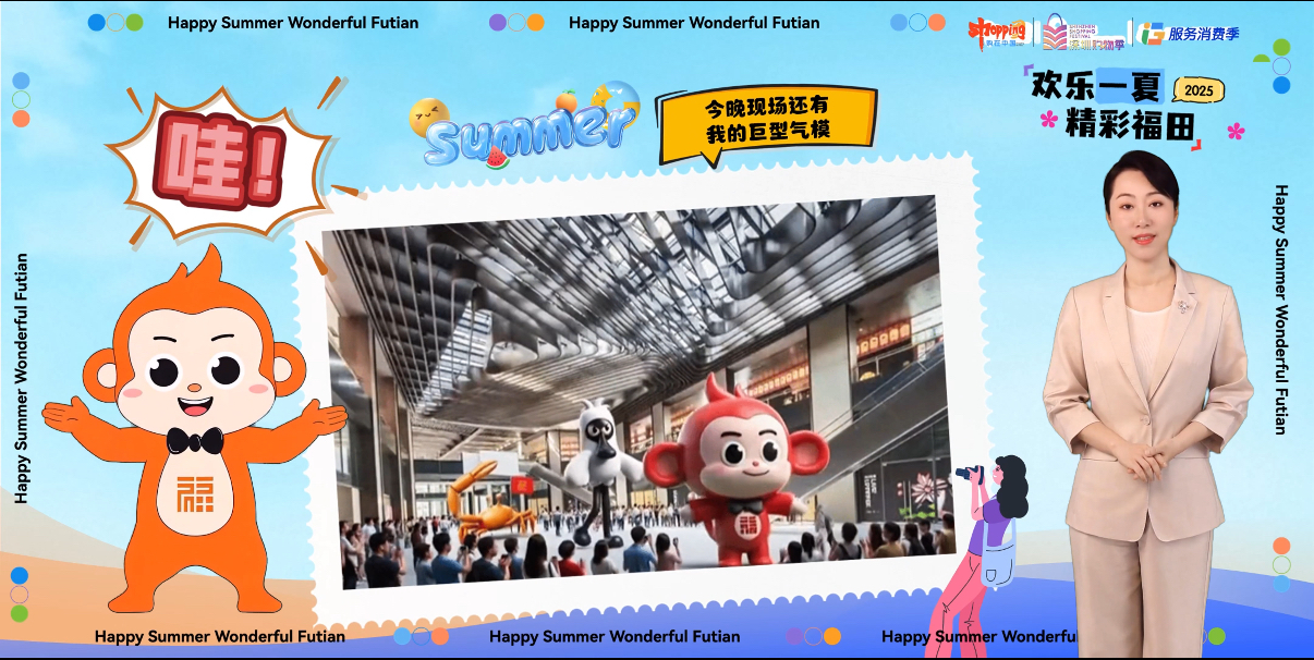2025 深圳 “欢乐一夏 精彩福田” 促消费推介会火热升温，点燃暑期消费热情