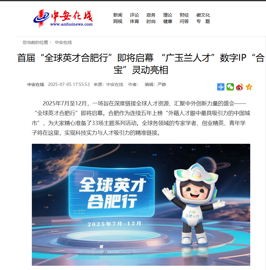 多家媒体争相报道！首届“全球英才合肥行”即将启幕