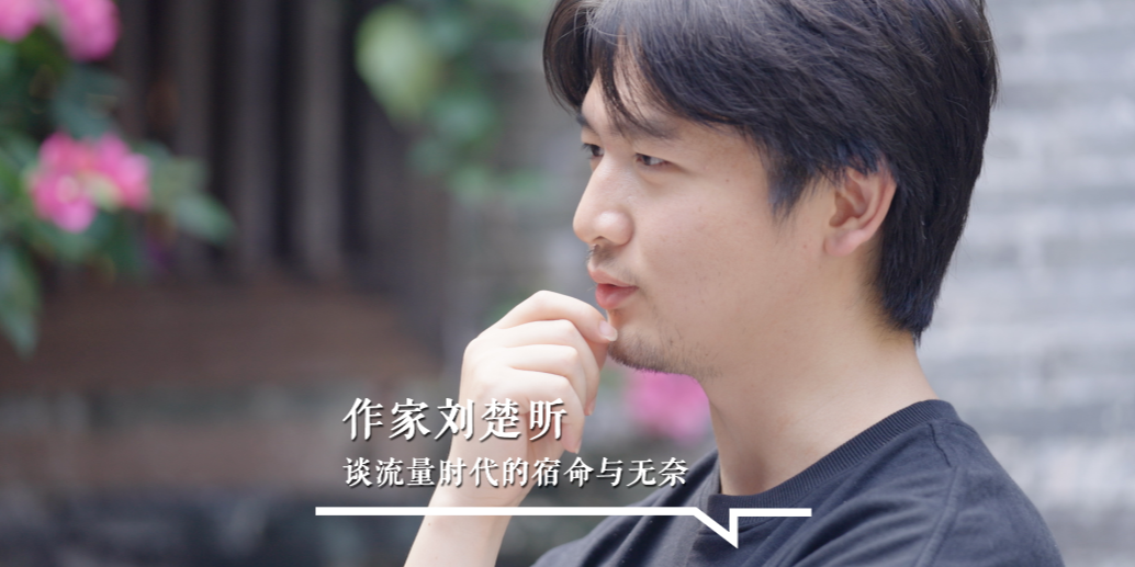 作家刘楚昕谈流量时代的宿命与无奈：造神之后，还有毁神