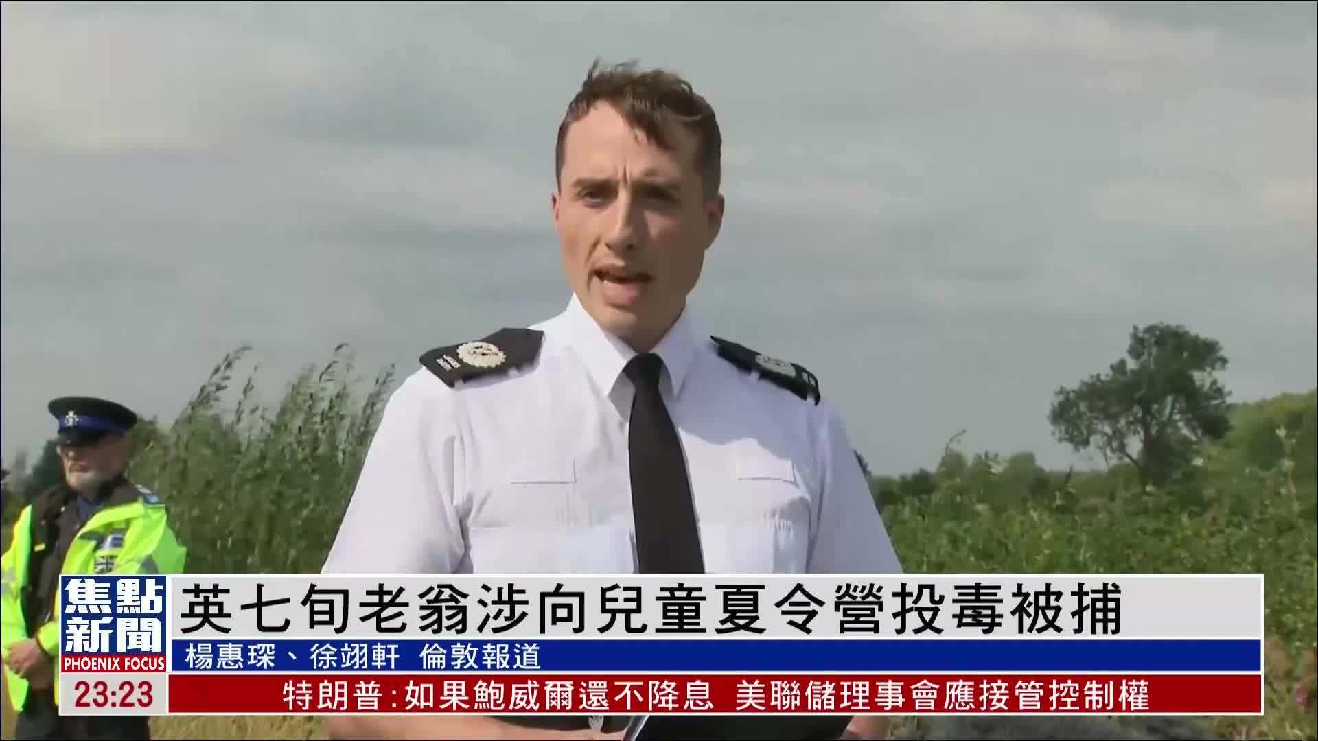 英国七旬老翁涉向儿童夏令营投毒被捕