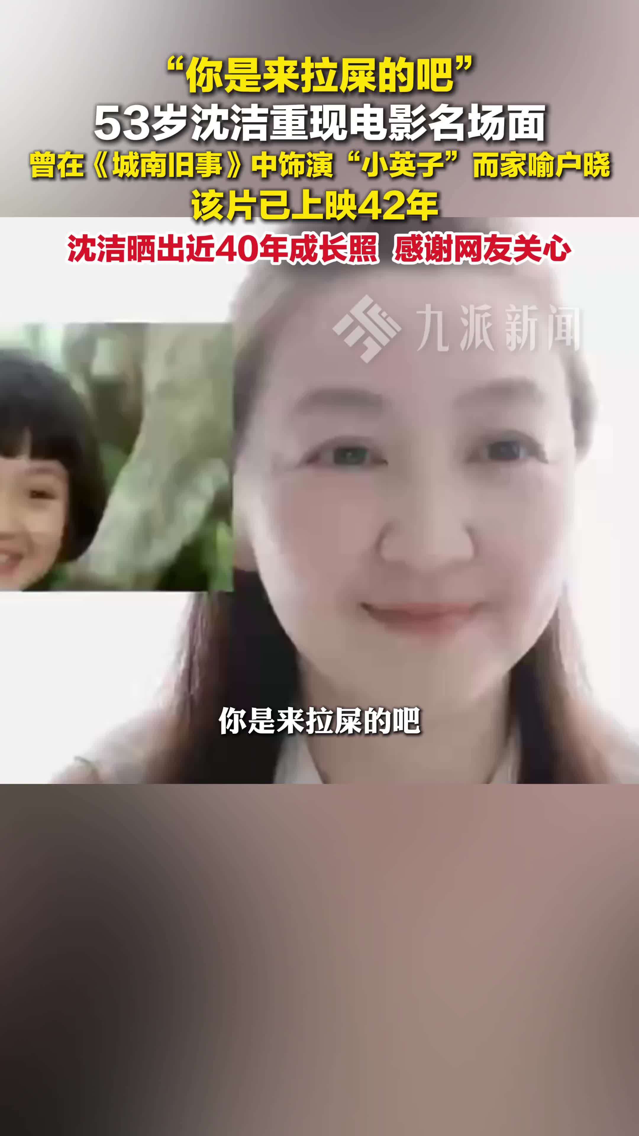 53岁沈洁重现城南旧事名场面