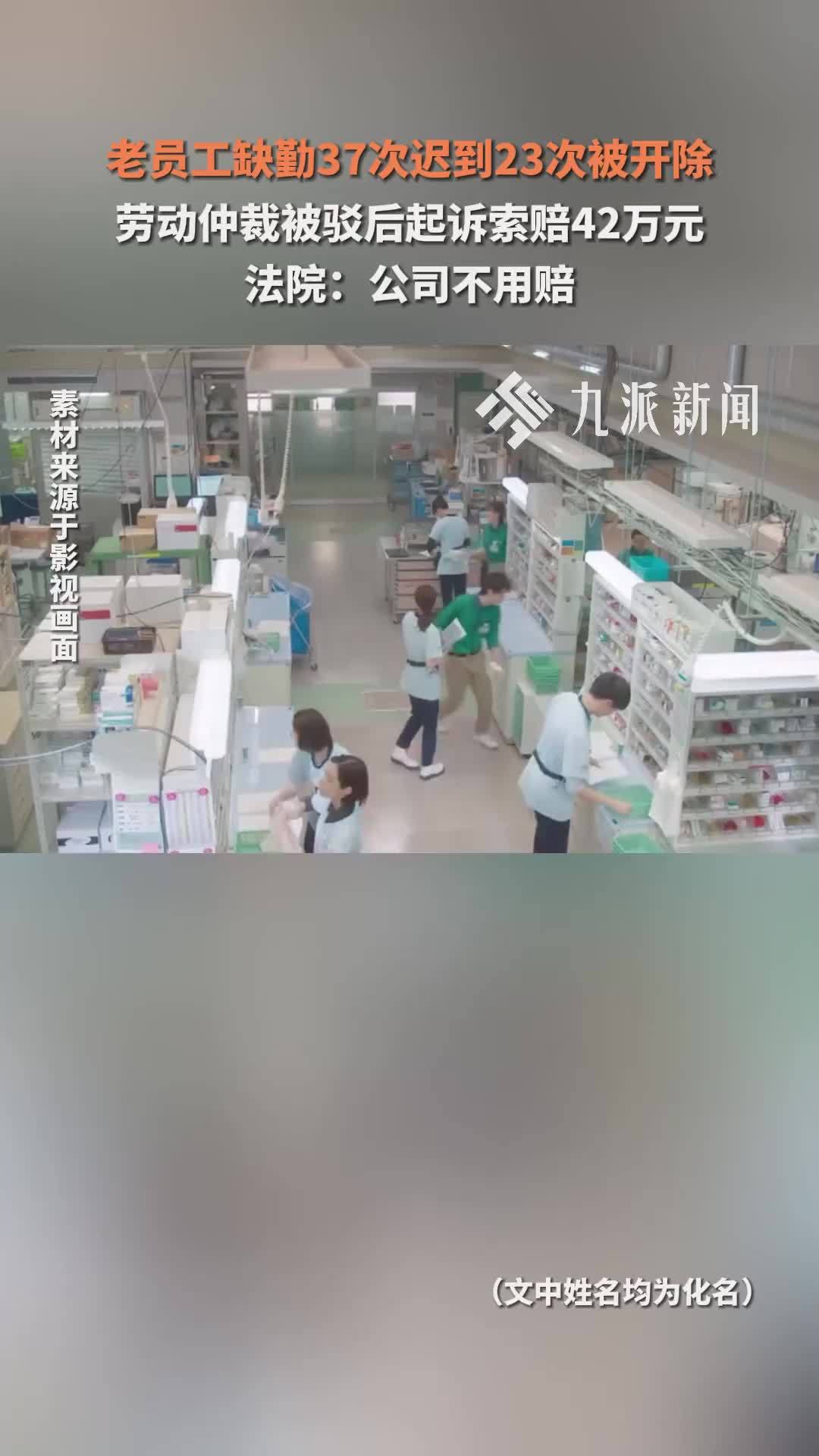 老员工缺勤37次迟到23次被开除，起诉索赔42万元被驳回