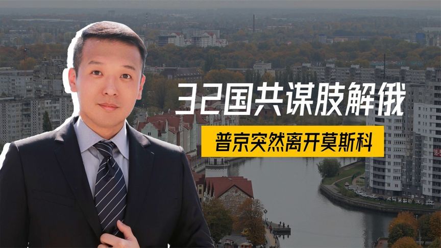 等同于宣战，32国共谋肢解俄，一路向东扩张，普京突然离开莫斯科