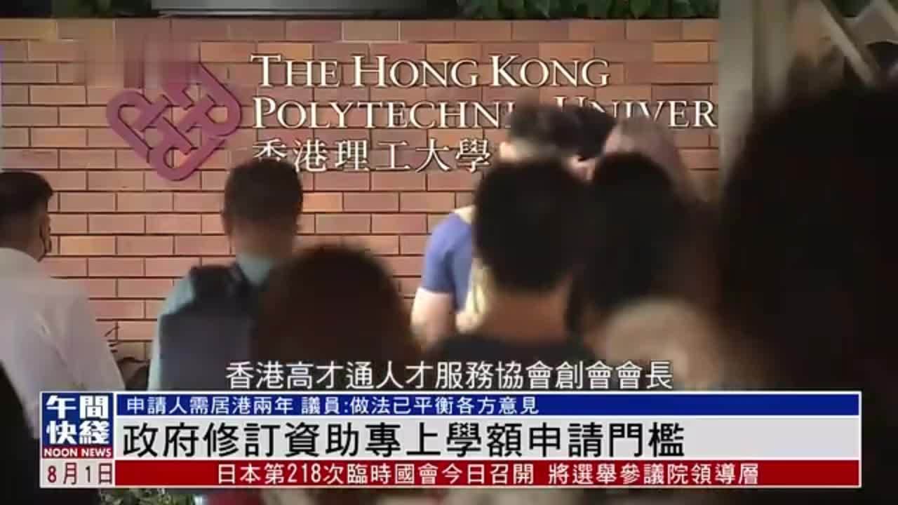 粤语报道｜港府修订资助专上学额申请门槛