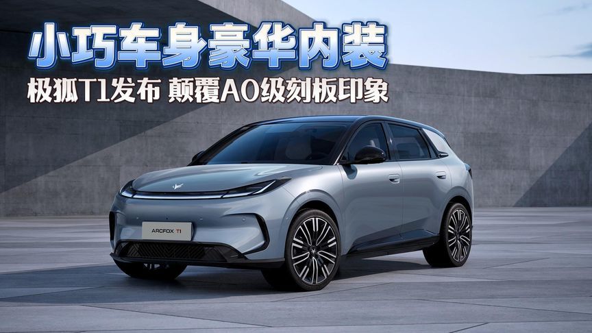 小巧车身豪华内装 极狐T1发布 颠覆A0级刻板印象