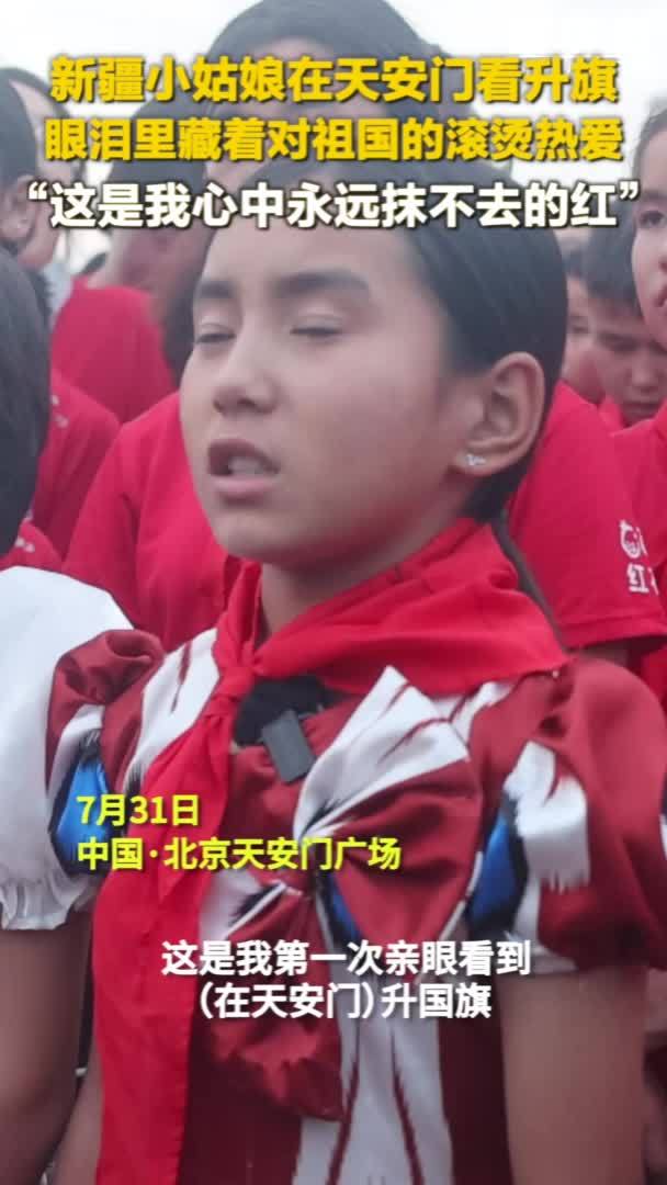 秀我中国｜第一次在天安门看升旗的她哭了