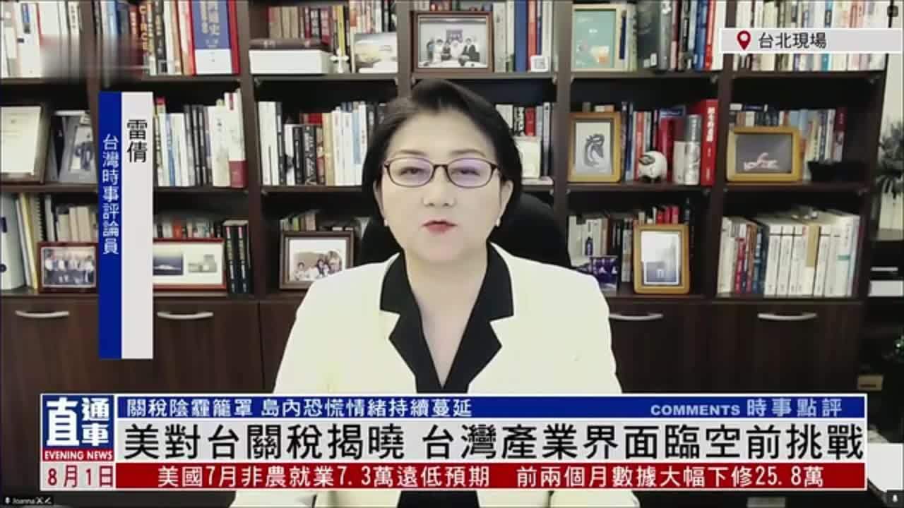雷倩：美国对台湾关税揭晓 台湾产业界面临空前挑战