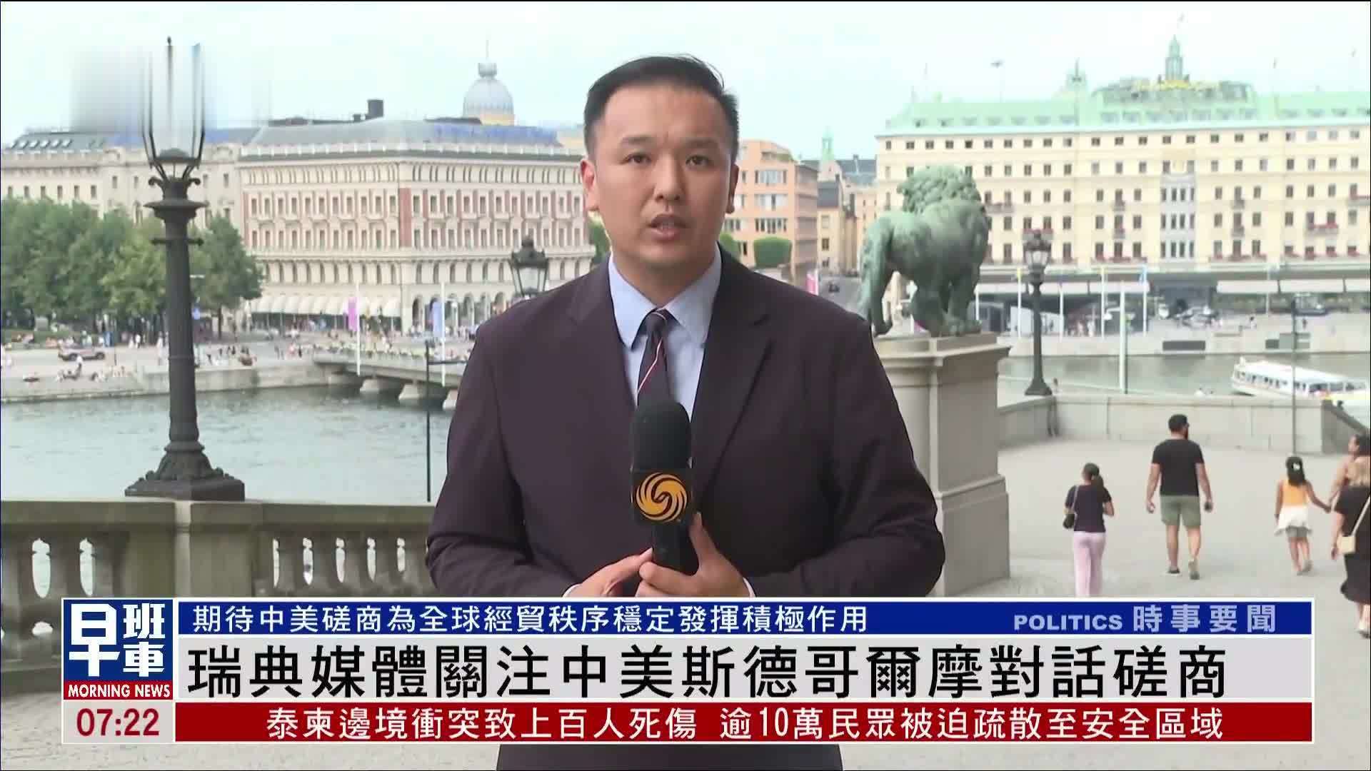 瑞典媒体关注中美斯德哥尔摩对话磋商
