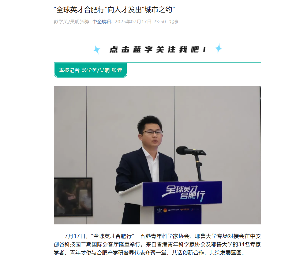 引港媒关注!香港青年科学家协会与耶鲁大学学者赴皖!合肥科创生态获赞“创新跳板”