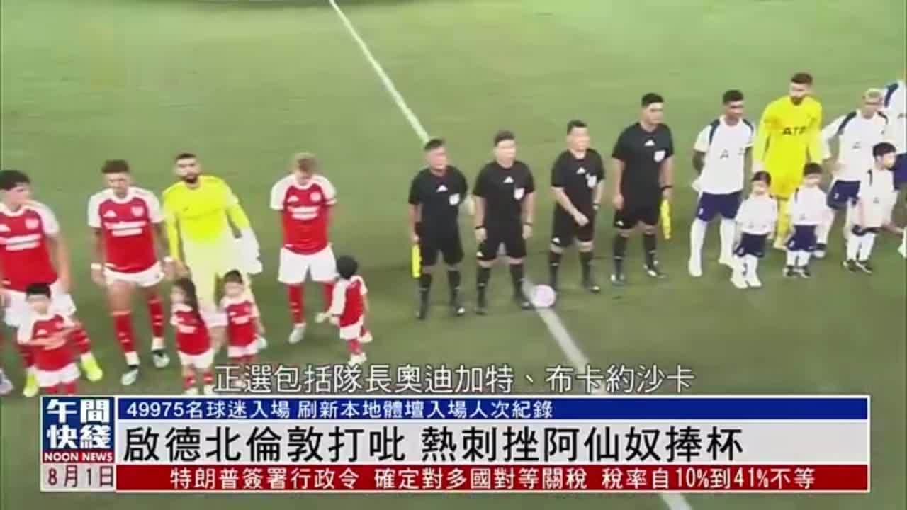 粤语报道｜启德北伦敦打吡 热刺挫阿仙奴捧杯