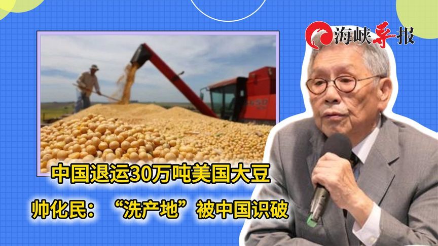 美国30万吨“洗产地”大豆被中国退运，帅化民：自作孽不可活