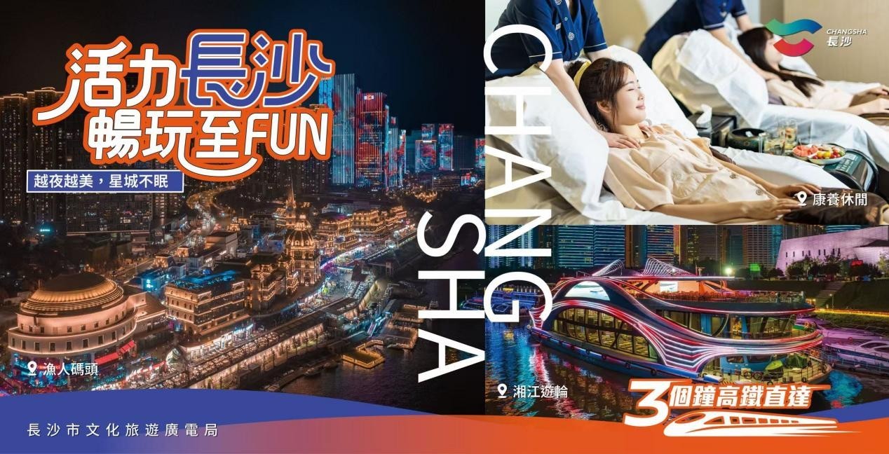 “活力长沙 畅玩至FUN” 港人热游长沙文旅宣推上新