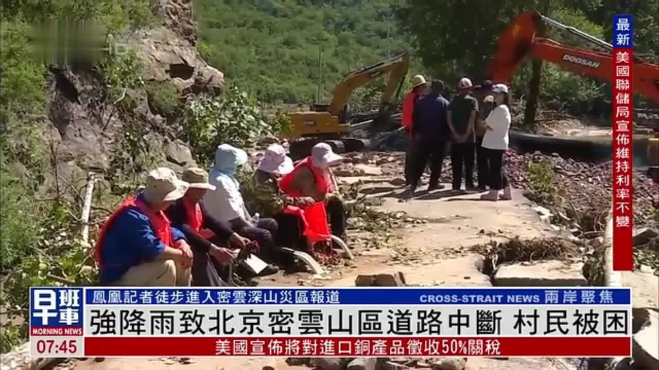 强降雨致北京密云山区道路中断 村民被困