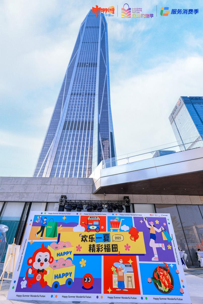 2025 深圳 “欢乐一夏 精彩福田” 促消费推介会火热升温，点燃暑期消费热情