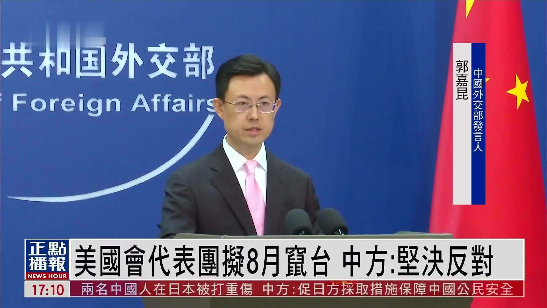 美国国会代表团拟8月窜台 中国外交部：坚决反对