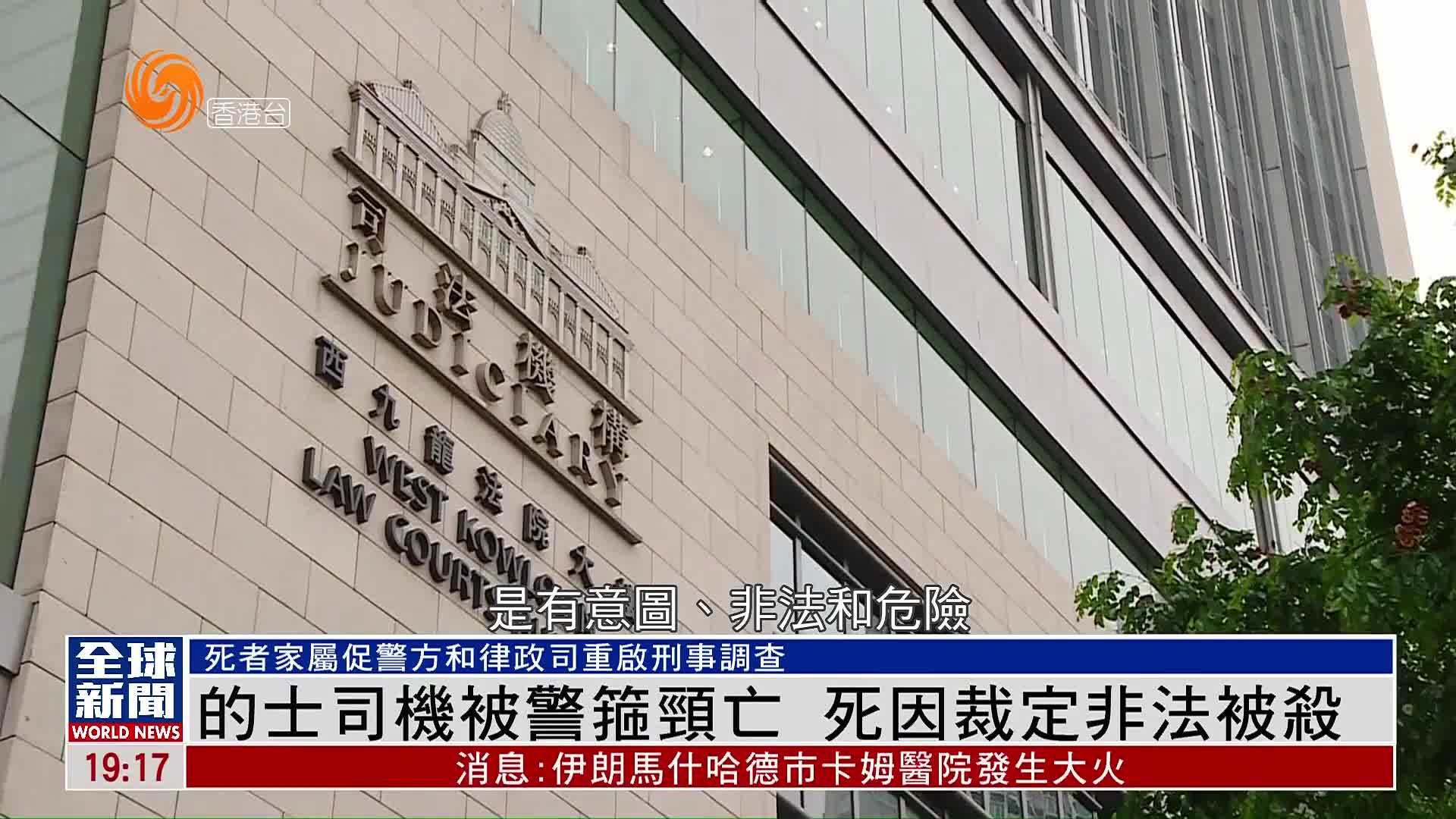 粤语报道｜2012年香港的士司机被警员箍颈身亡 死因裁定非法被杀