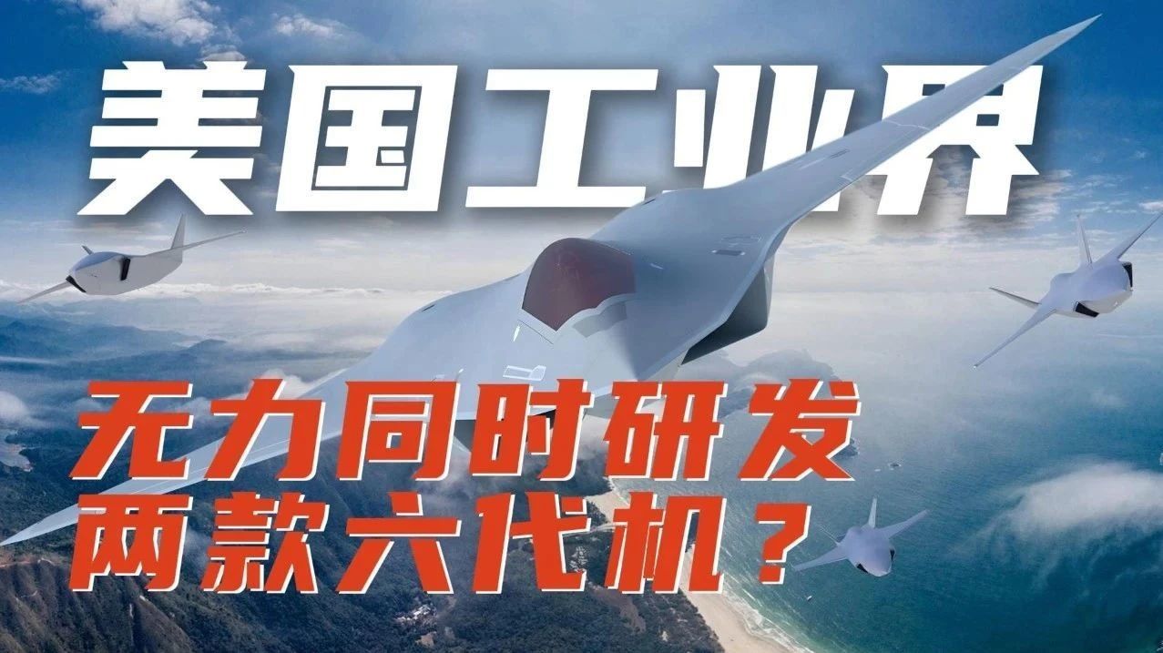 美国防部公布2026财年预算提案，称美国工业界无力同时研发两款六代机