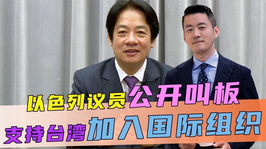 72名以议员公开叫板，支持台湾加入国际组织，中方直接反将一军