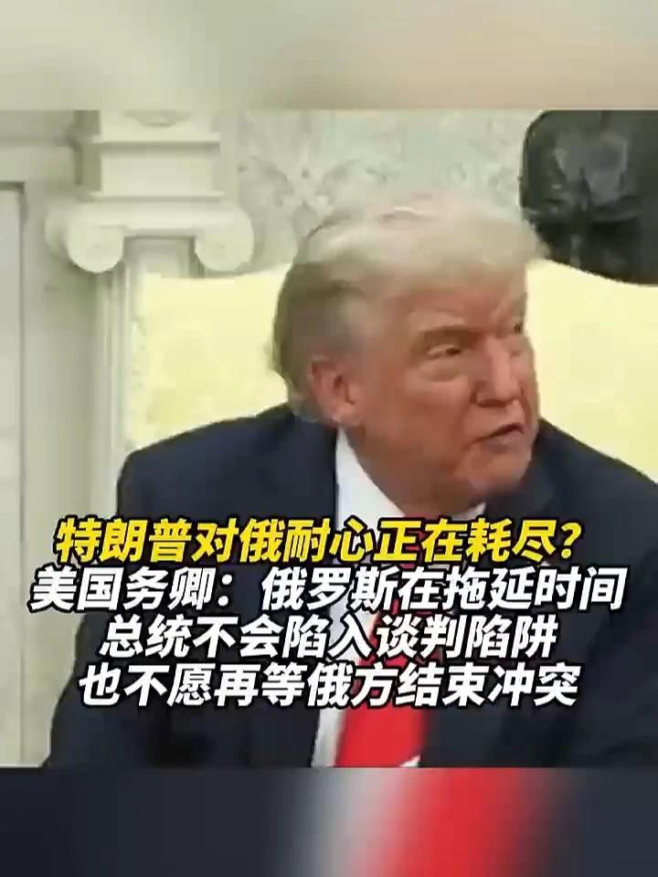 特朗普对俄耐心正在耗尽？美国务卿：俄罗斯在拖延时间