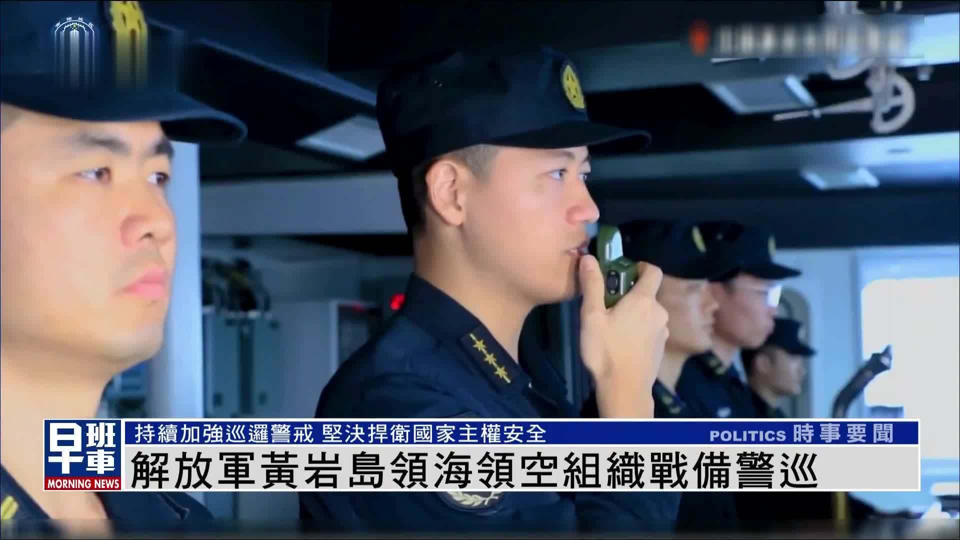 解放军黄岩岛领海领空组织战备警巡