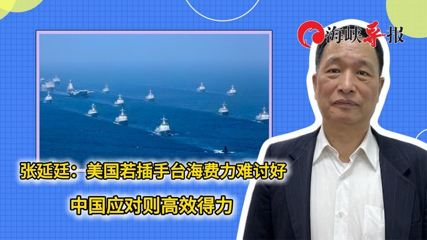 张延廷：美国若插手台海费力难讨好，中国应对则高效得力