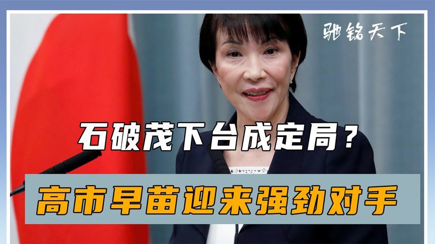 石破茂下台成定局？高市早苗迎来强劲对手，日本将派人来华面谈